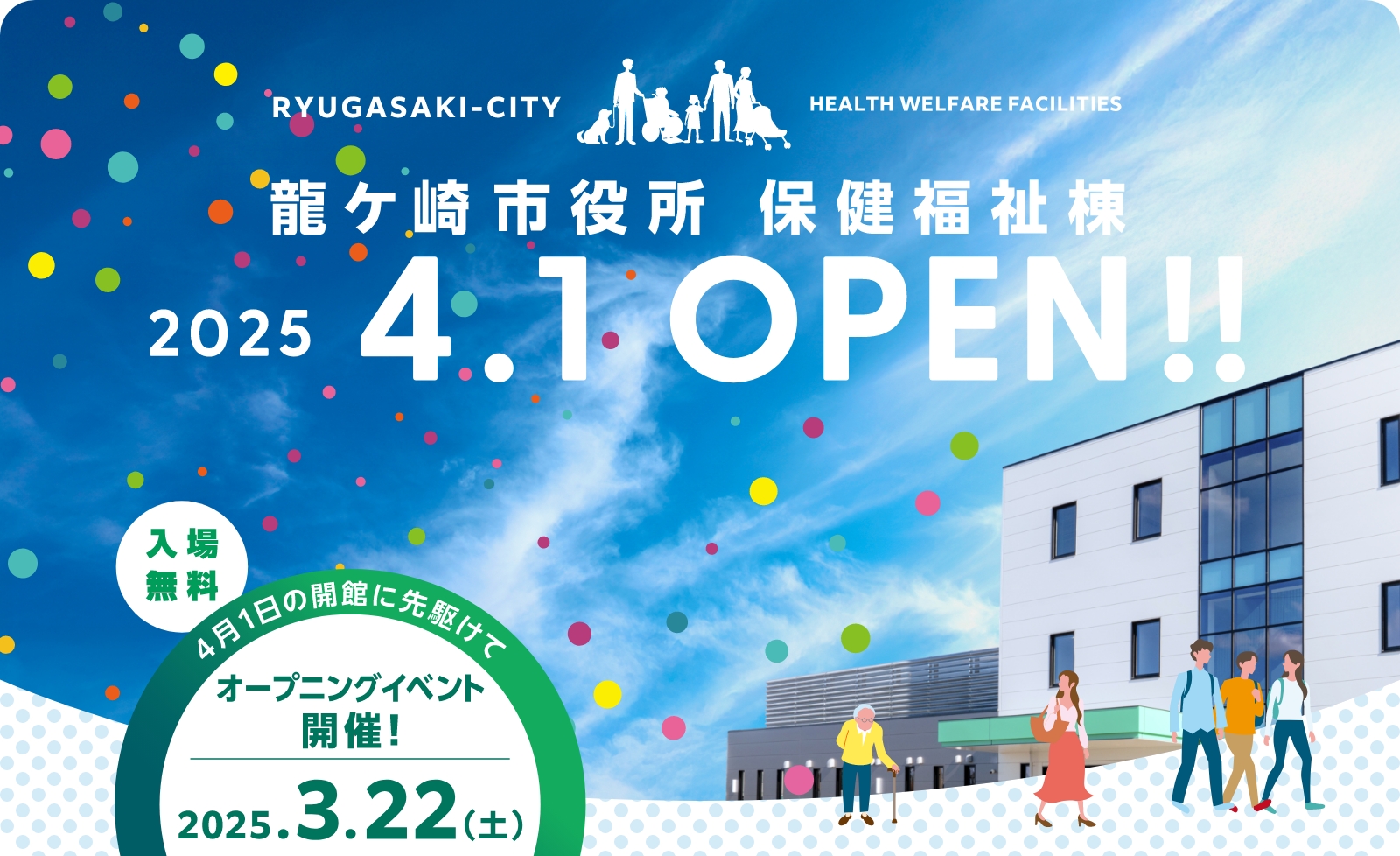 龍ケ崎市役所 保険福祉棟のオープニングイベントを開催します。